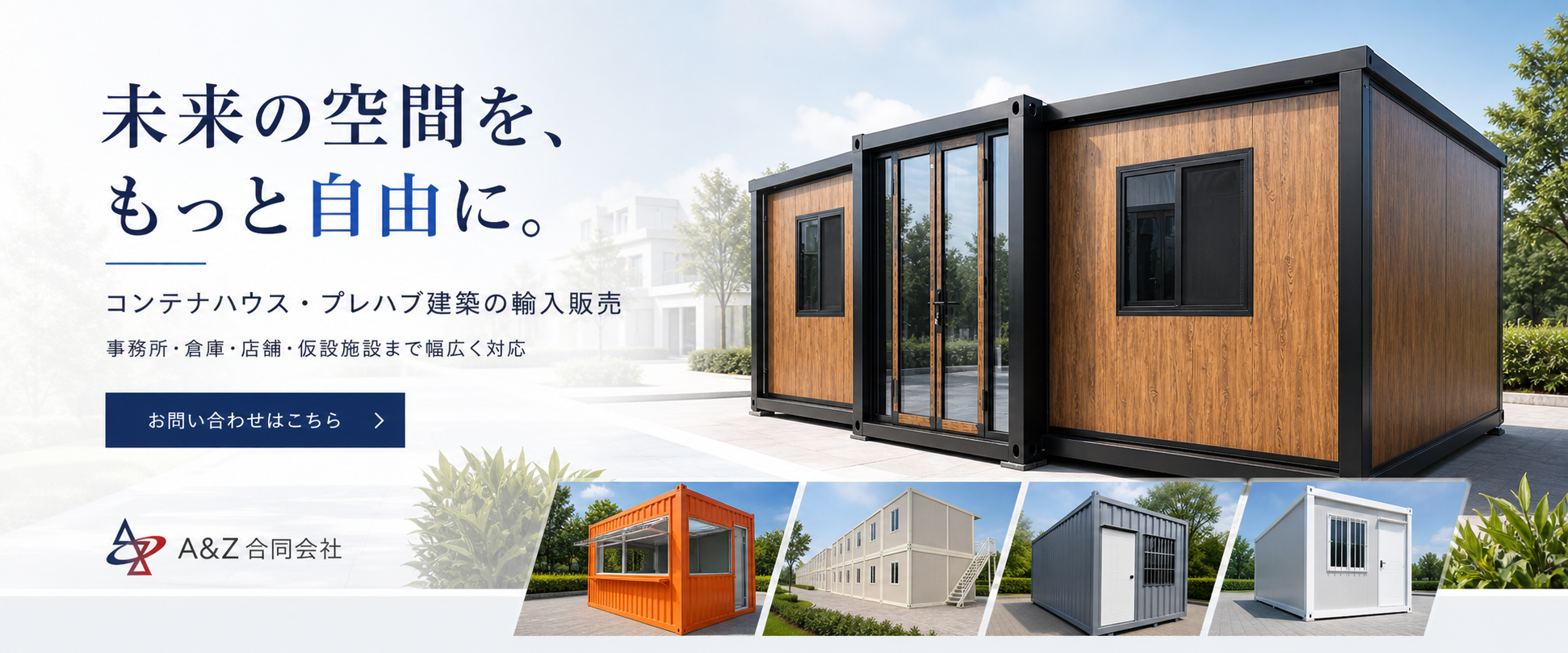 コンテナハウス・プレハブ建築の輸入販売｜A&Z合同会